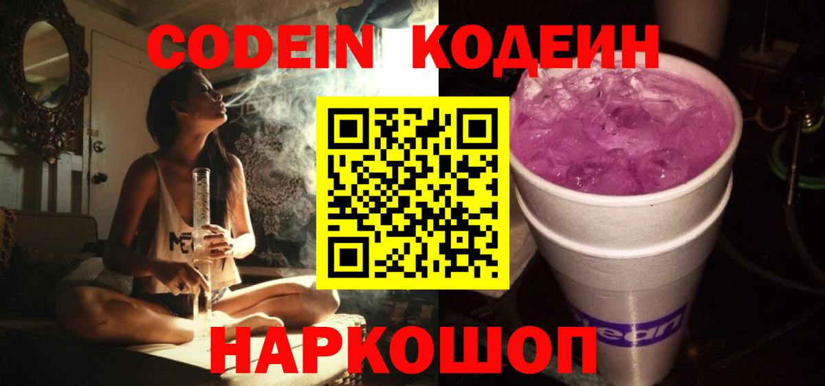 Codein Purple Drank Саранск