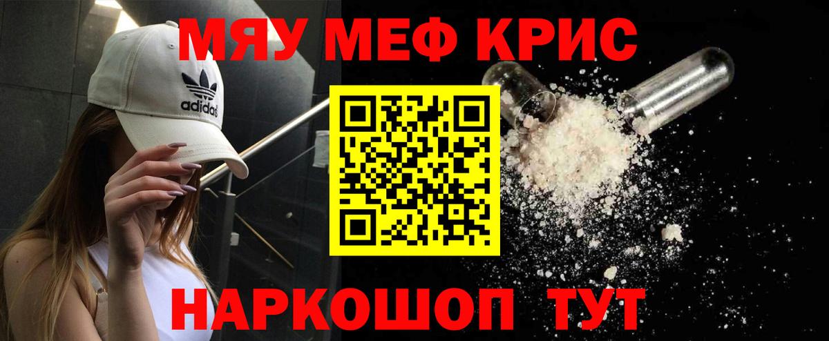 Меф мяу мяу кристаллы Саранск